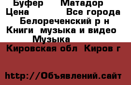 Буфер DLS Матадор  › Цена ­ 1 800 - Все города, Белореченский р-н Книги, музыка и видео » Музыка, CD   . Кировская обл.,Киров г.